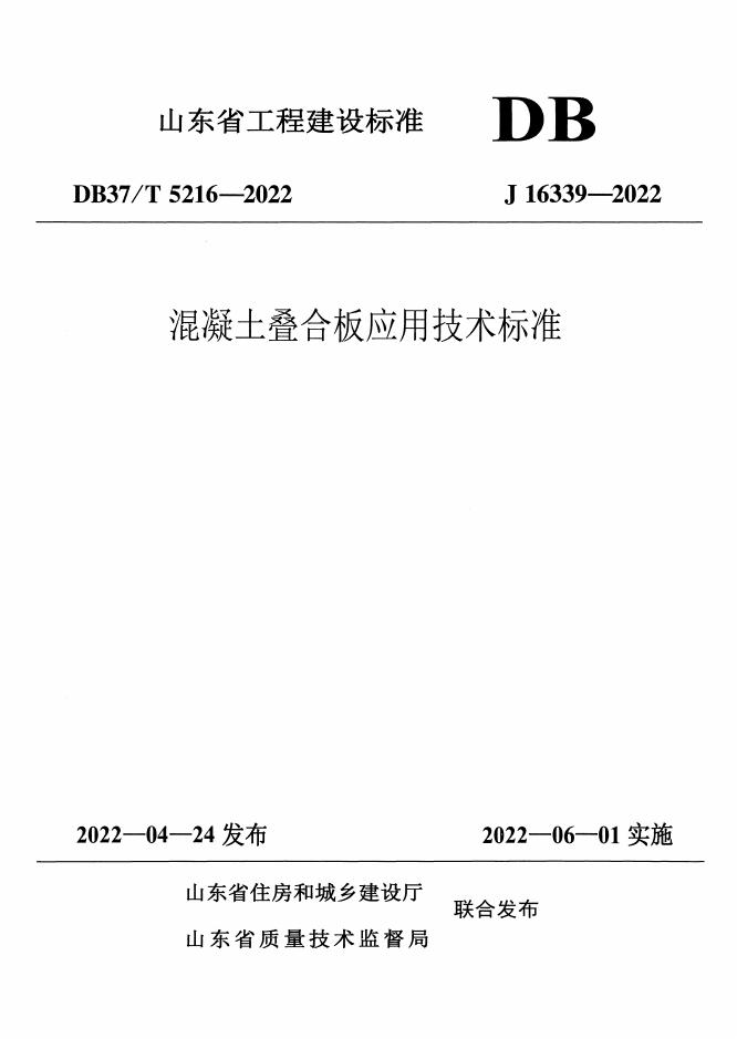 DB37/T 5216-2022 标准预览