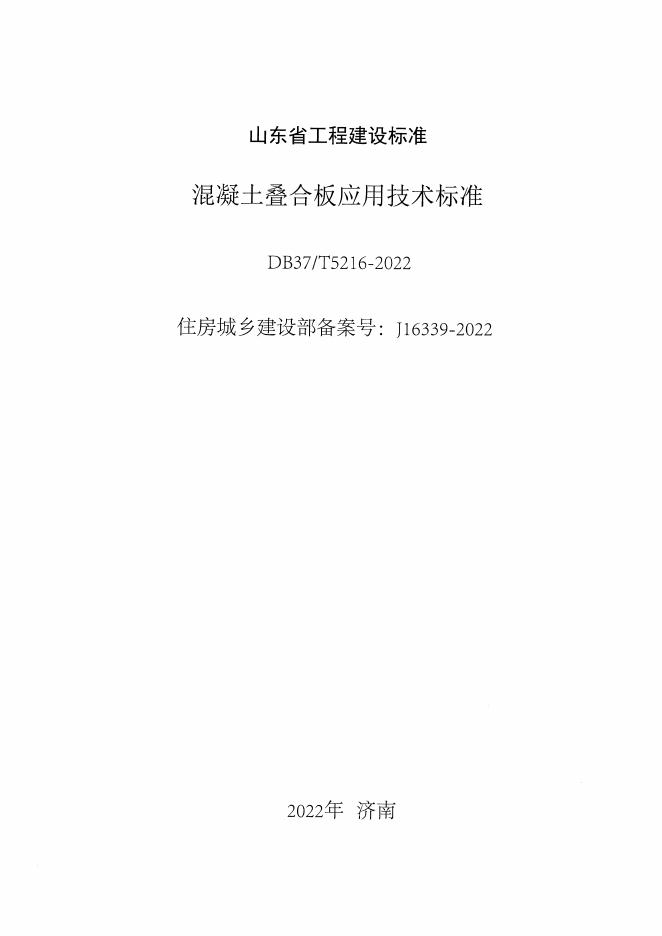 DB37/T 5216-2022 标准预览