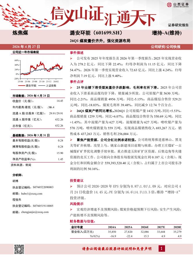 山西证券：潞安环能（601699）-26Q1煤炭量价齐升，强化资源布局海报