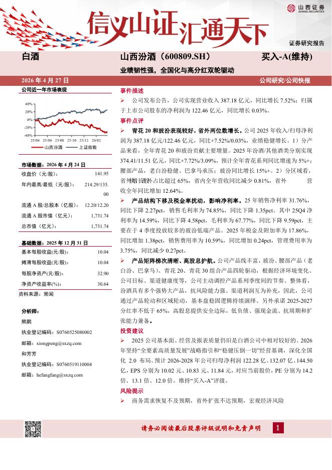 山西证券：山西汾酒（600809）-业绩韧性强，全国化与高分红双轮驱动海报