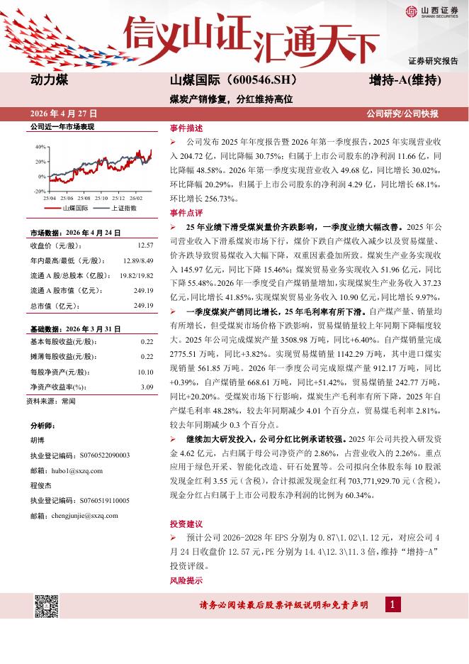 山西证券：山煤国际（600546）-煤炭产销修复，分红维持高位海报