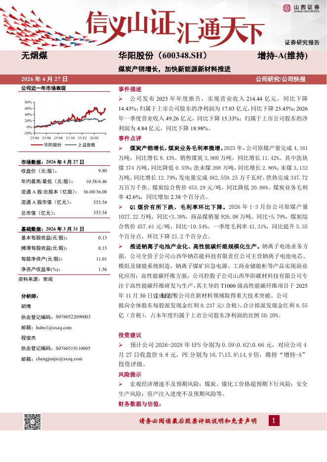 山西证券：华阳股份（600348）-煤炭产销增长，加快新能源新材料推进海报