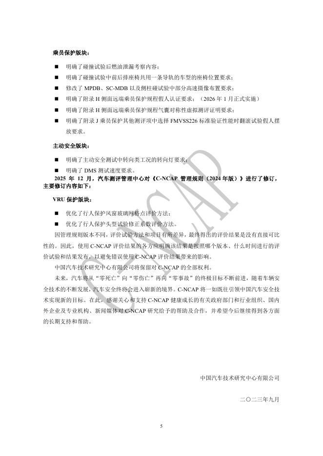 中国汽车技术研究中心：C-NCAP管理规则（2024年版）_第6页