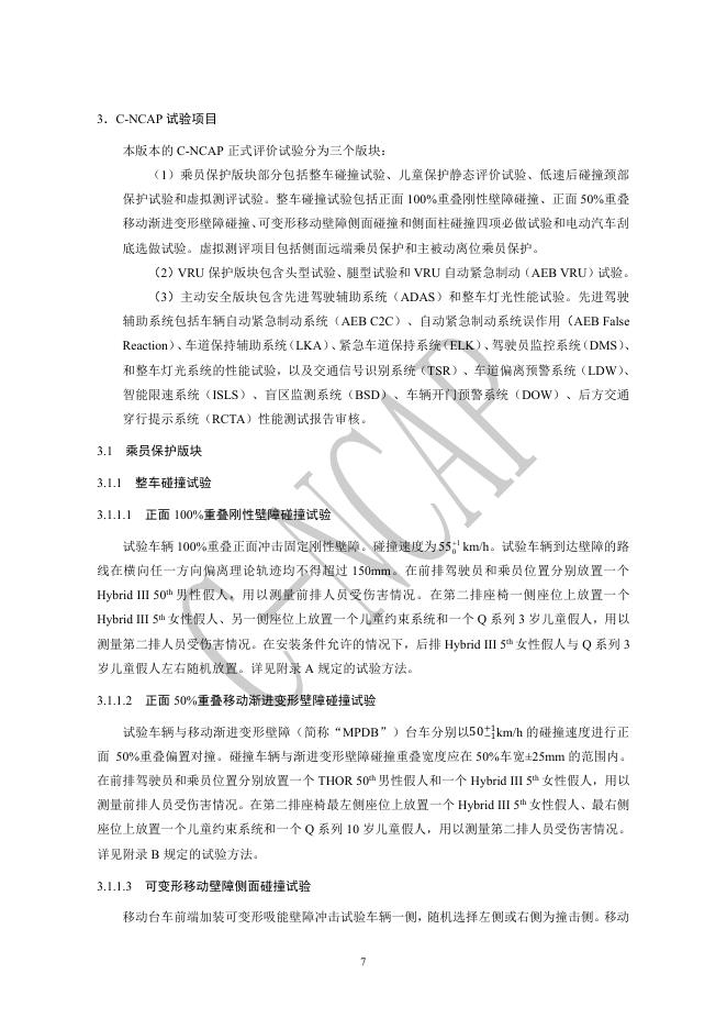 中国汽车技术研究中心：C-NCAP管理规则（2024年版）_第8页