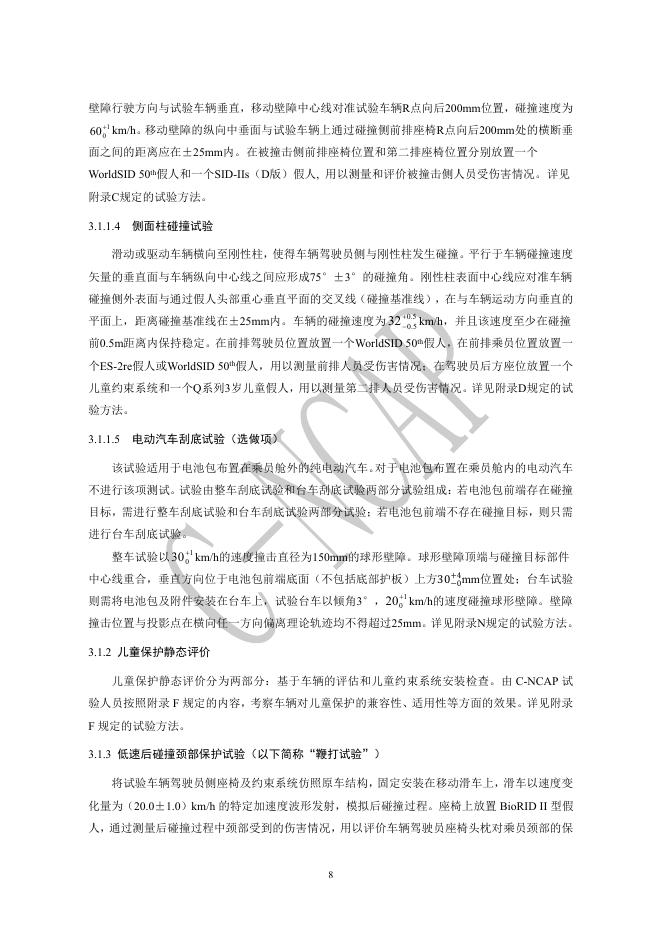 中国汽车技术研究中心：C-NCAP管理规则（2024年版）_第9页
