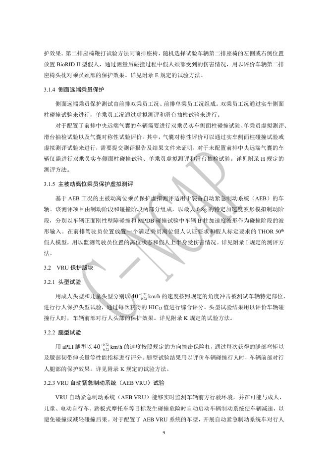 中国汽车技术研究中心：C-NCAP管理规则（2024年版）_第10页