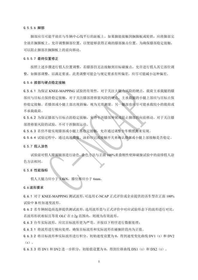 中国汽车技术研究中心：C-NCAP管理规则（2024年版）-KNEE-MAPPING试验规程_第6页