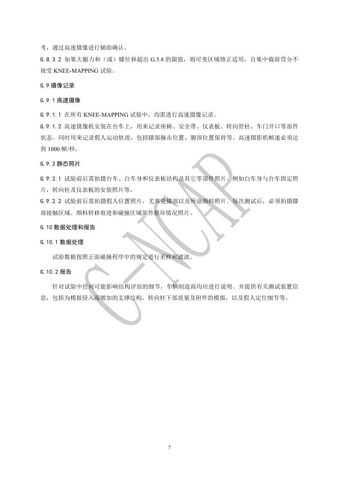 中国汽车技术研究中心：C-NCAP管理规则（2024年版）-KNEE-MAPPING试验规程_第8页