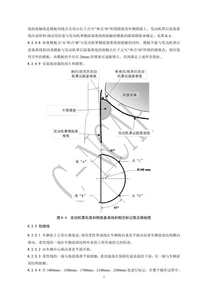 中国汽车技术研究中心：C-NCAP管理规则（2024年版）-VRU保护--头型&腿型试验规程_第8页