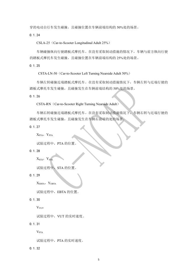 中国汽车技术研究中心：C-NCAP管理规则（2024年版）-VRU保护--AEB VRU测试规程_第6页