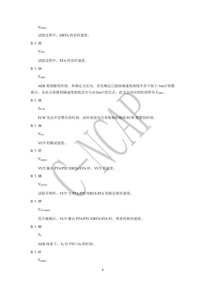 中国汽车技术研究中心：C-NCAP管理规则（2024年版）-VRU保护--AEB VRU测试规程_第7页