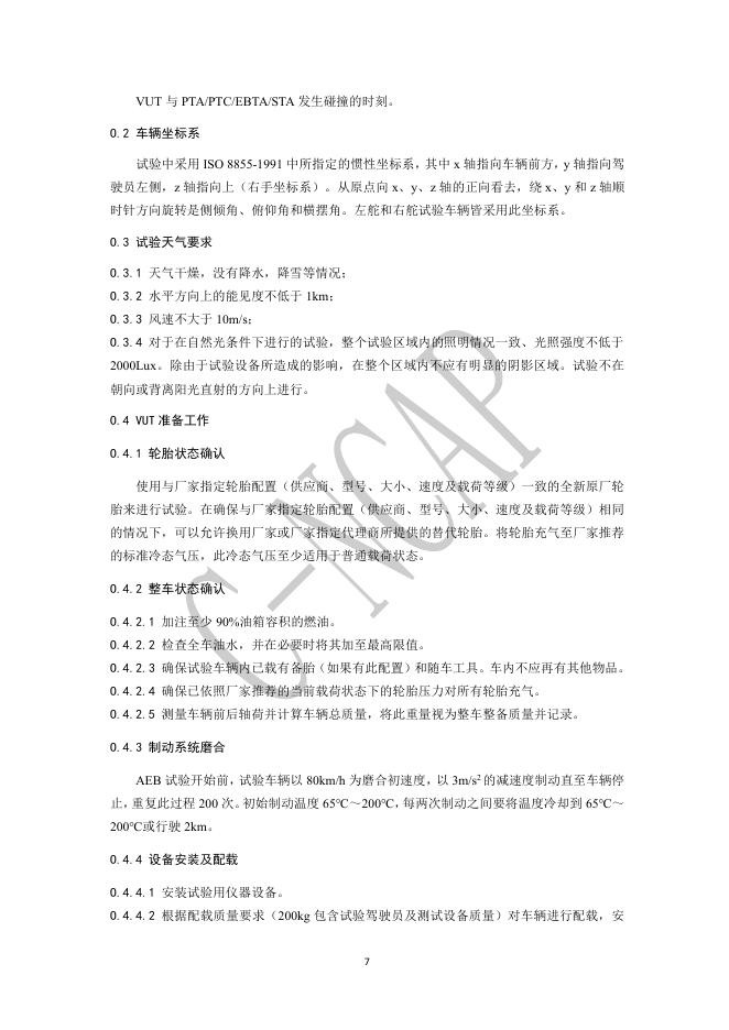 中国汽车技术研究中心：C-NCAP管理规则（2024年版）-VRU保护--AEB VRU测试规程_第8页