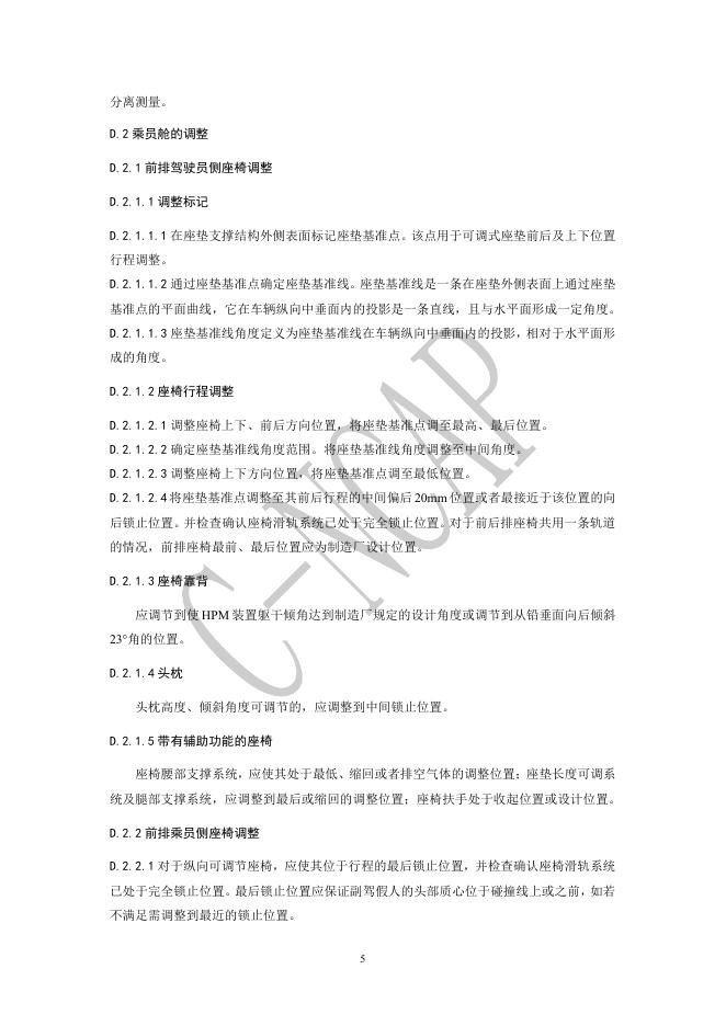 中国汽车技术研究中心：C-NCAP管理规则（2024年版）-侧面柱碰撞试验规程_第6页