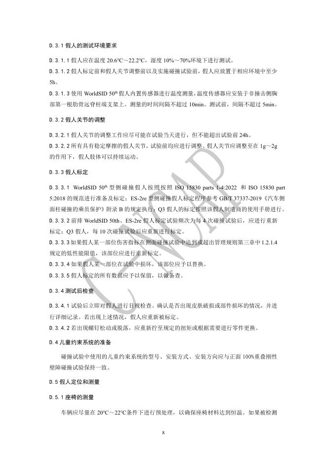 中国汽车技术研究中心：C-NCAP管理规则（2024年版）-侧面柱碰撞试验规程_第9页