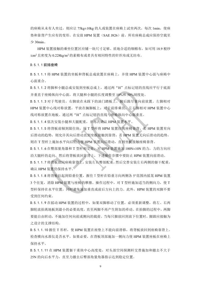 中国汽车技术研究中心：C-NCAP管理规则（2024年版）-侧面柱碰撞试验规程_第10页