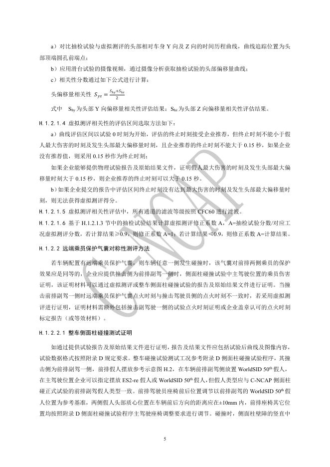 中国汽车技术研究中心：C-NCAP管理规则（2024年版）-侧面远端乘员保护规程_第6页
