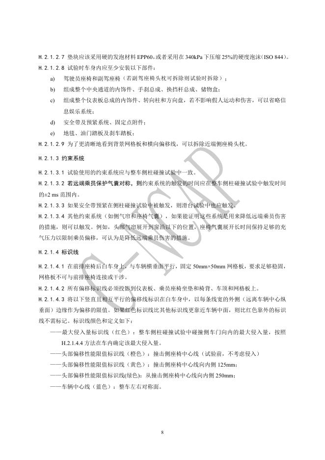 中国汽车技术研究中心：C-NCAP管理规则（2024年版）-侧面远端乘员保护规程_第9页
