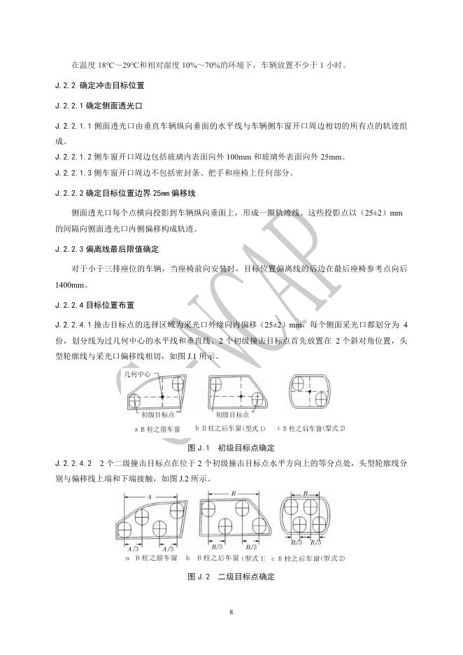 中国汽车技术研究中心：C-NCAP管理规则（2024年版）-乘员保护其他测评项_第9页