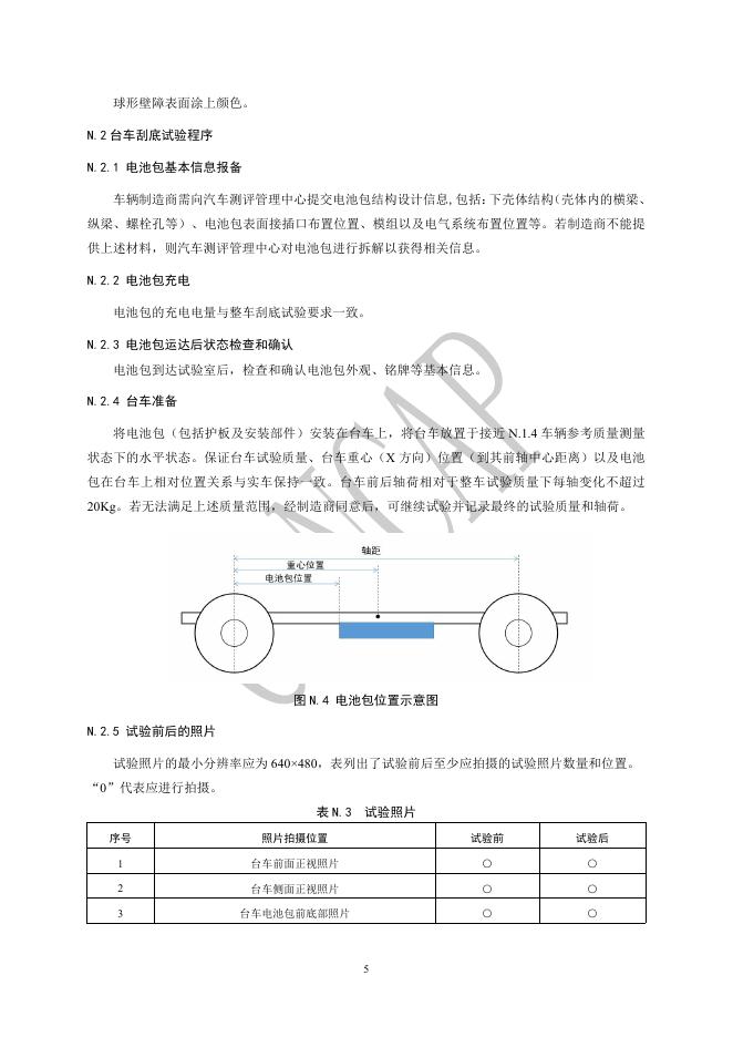中国汽车技术研究中心：C-NCAP管理规则（2024年版）-电动汽车刮底试验规程_第6页