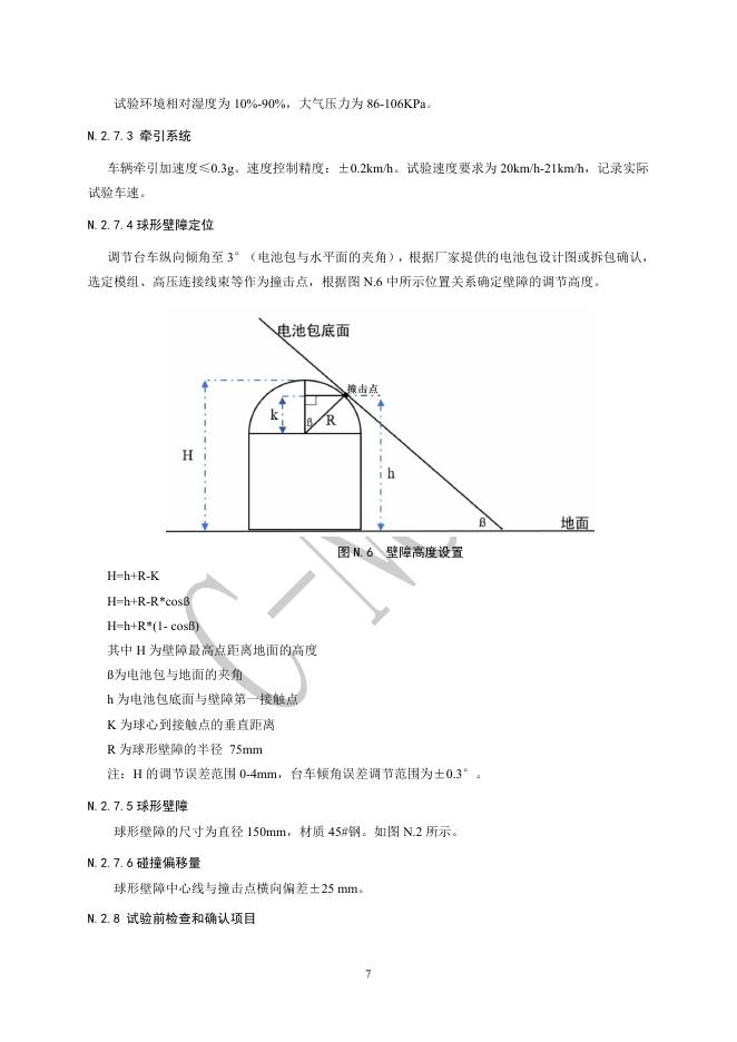 中国汽车技术研究中心：C-NCAP管理规则（2024年版）-电动汽车刮底试验规程_第8页