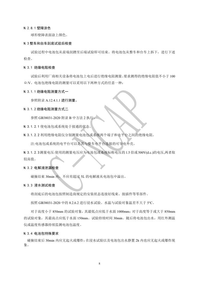 中国汽车技术研究中心：C-NCAP管理规则（2024年版）-电动汽车刮底试验规程_第9页