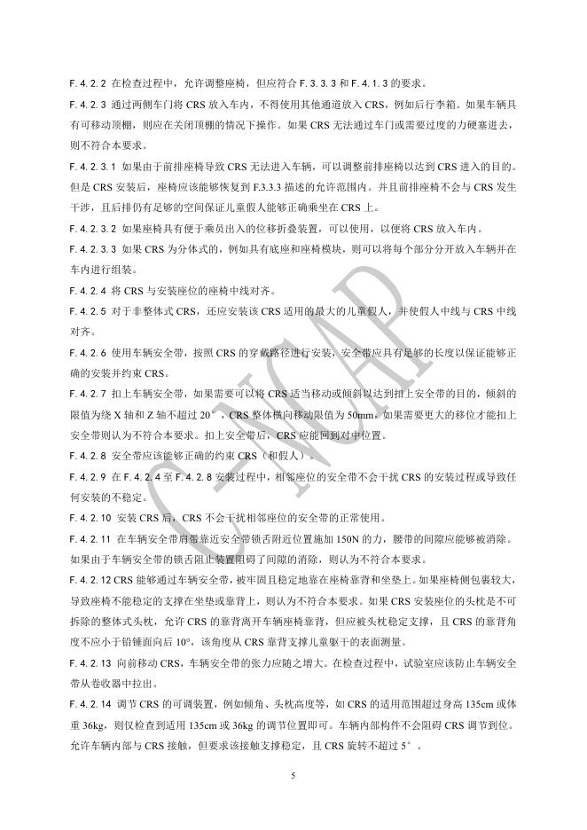 中国汽车技术研究中心：C-NCAP管理规则（2024年版）-儿童保护静态评价规程_第6页