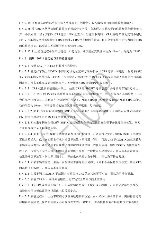 中国汽车技术研究中心：C-NCAP管理规则（2024年版）-儿童保护静态评价规程_第7页