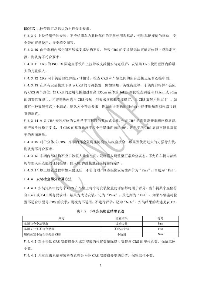 中国汽车技术研究中心：C-NCAP管理规则（2024年版）-儿童保护静态评价规程_第8页