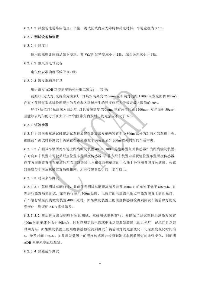 中国汽车技术研究中心：C-NCAP管理规则（2024年版）-整车灯光性能试验规程_第8页