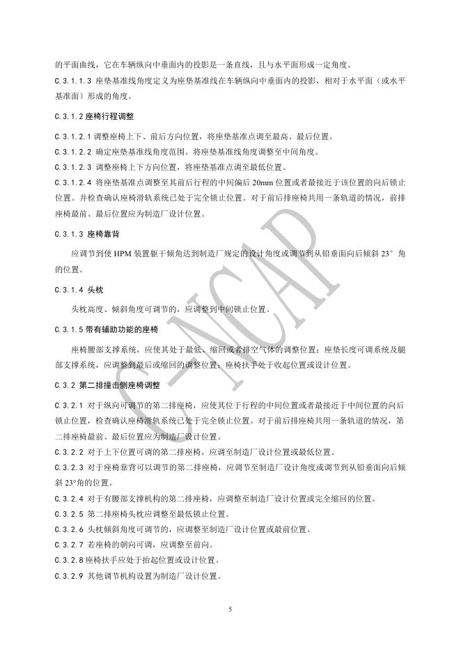 中国汽车技术研究中心：C-NCAP管理规则（2024年版）-可变形移动壁障侧面碰撞试验规程_第6页