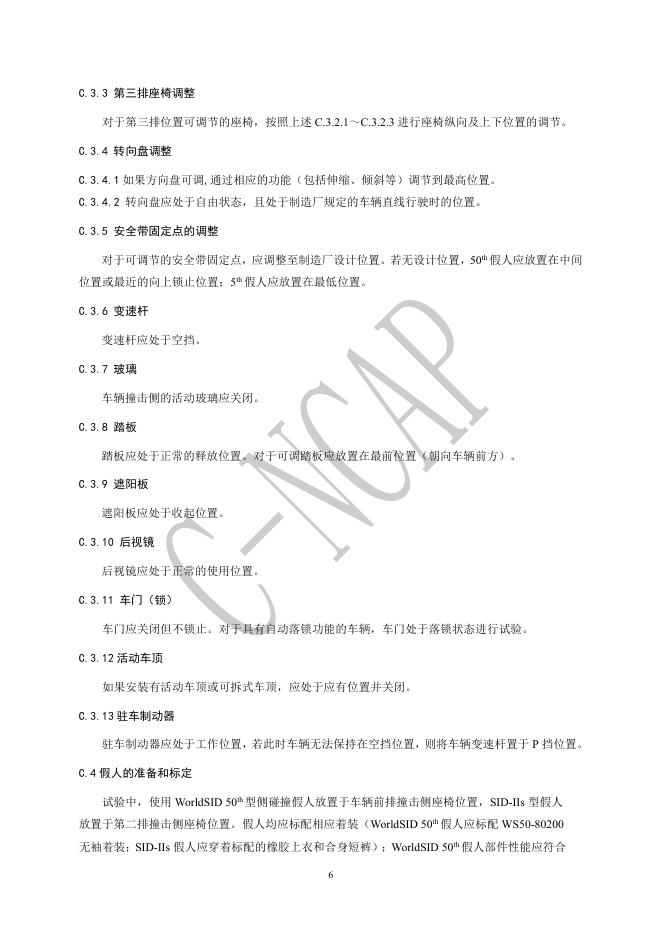 中国汽车技术研究中心：C-NCAP管理规则（2024年版）-可变形移动壁障侧面碰撞试验规程_第7页