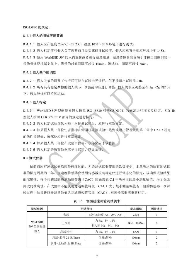 中国汽车技术研究中心：C-NCAP管理规则（2024年版）-可变形移动壁障侧面碰撞试验规程_第8页