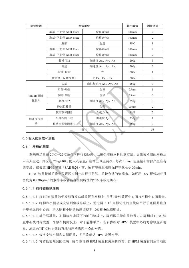 中国汽车技术研究中心：C-NCAP管理规则（2024年版）-可变形移动壁障侧面碰撞试验规程_第9页