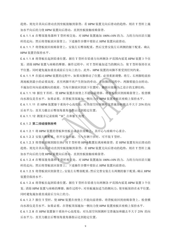 中国汽车技术研究中心：C-NCAP管理规则（2024年版）-可变形移动壁障侧面碰撞试验规程_第10页