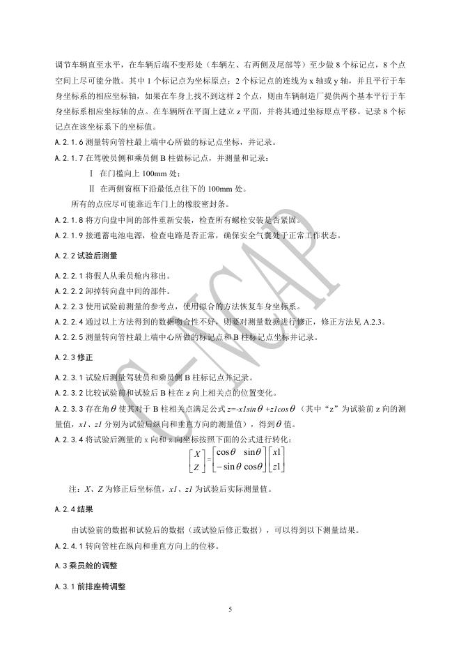 中国汽车技术研究中心：C-NCAP管理规则（2024年版）-正面100%重叠刚性壁障碰撞试验规程_第6页