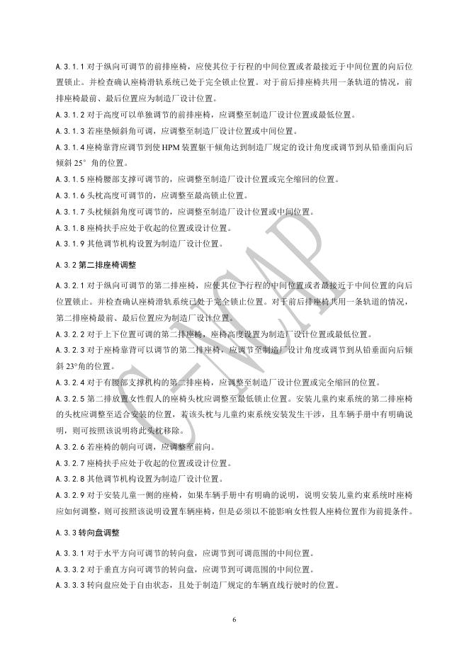 中国汽车技术研究中心：C-NCAP管理规则（2024年版）-正面100%重叠刚性壁障碰撞试验规程_第7页