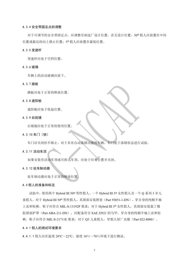 中国汽车技术研究中心：C-NCAP管理规则（2024年版）-正面100%重叠刚性壁障碰撞试验规程_第8页
