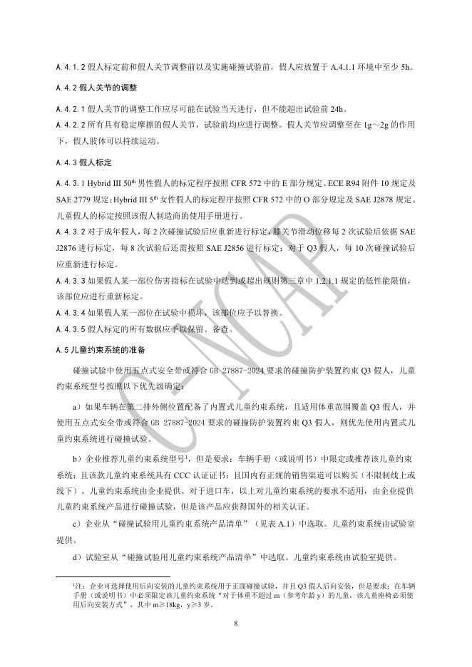 中国汽车技术研究中心：C-NCAP管理规则（2024年版）-正面100%重叠刚性壁障碰撞试验规程_第9页