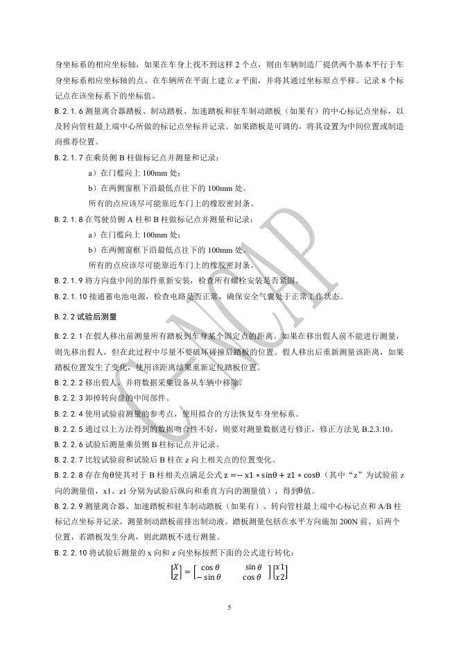 中国汽车技术研究中心：C-NCAP管理规则（2024年版）-正面50%重叠移动渐进变形壁障（MPDB）碰撞试验规程_第6页