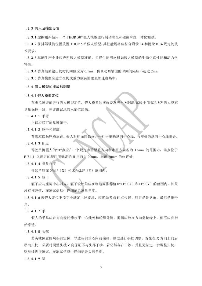 中国汽车技术研究中心：C-NCAP管理规则（2024年版）-主被动离位乘员保护虚拟测评规程_第6页