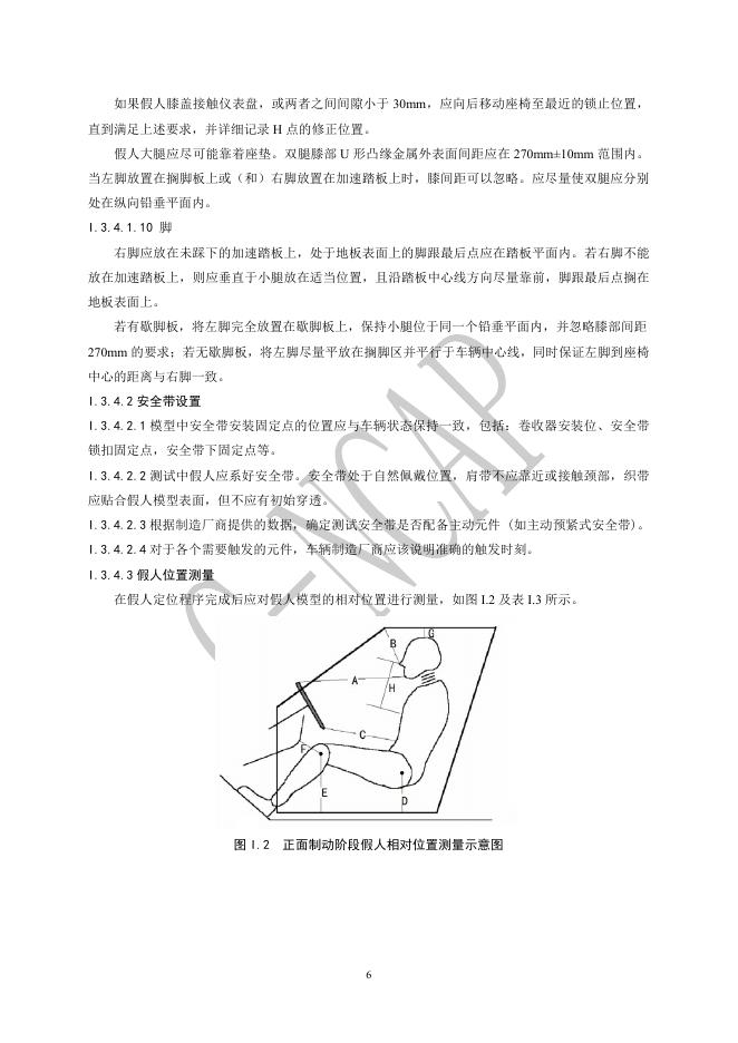 中国汽车技术研究中心：C-NCAP管理规则（2024年版）-主被动离位乘员保护虚拟测评规程_第7页