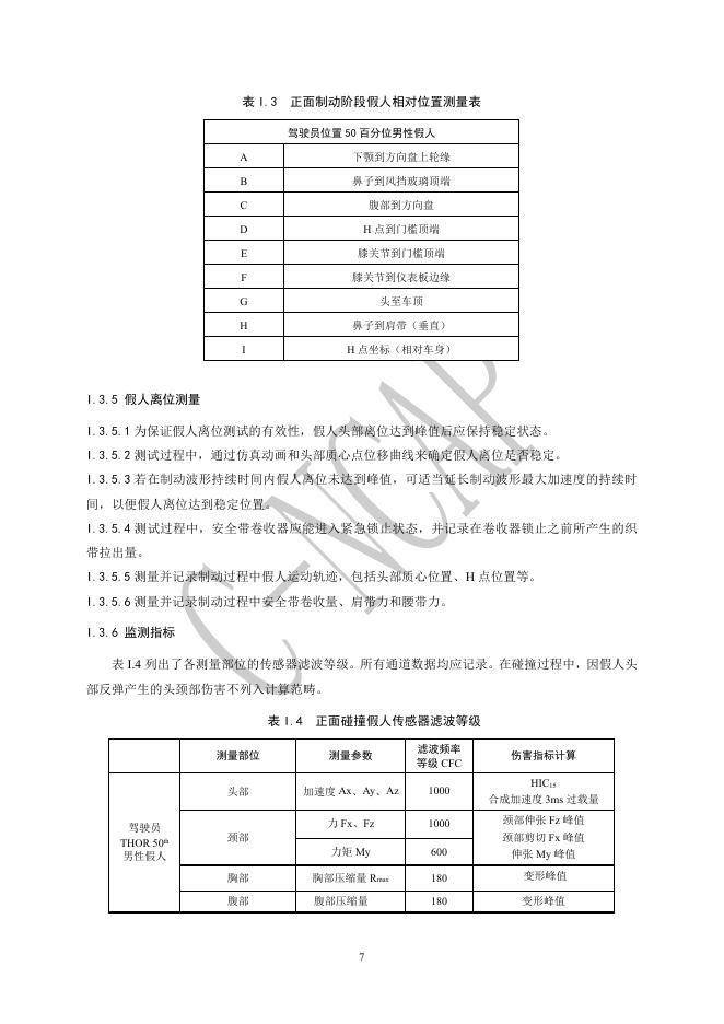 中国汽车技术研究中心：C-NCAP管理规则（2024年版）-主被动离位乘员保护虚拟测评规程_第8页