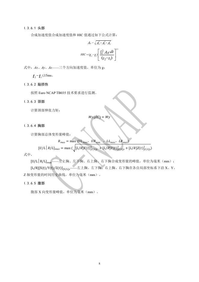 中国汽车技术研究中心：C-NCAP管理规则（2024年版）-主被动离位乘员保护虚拟测评规程_第9页