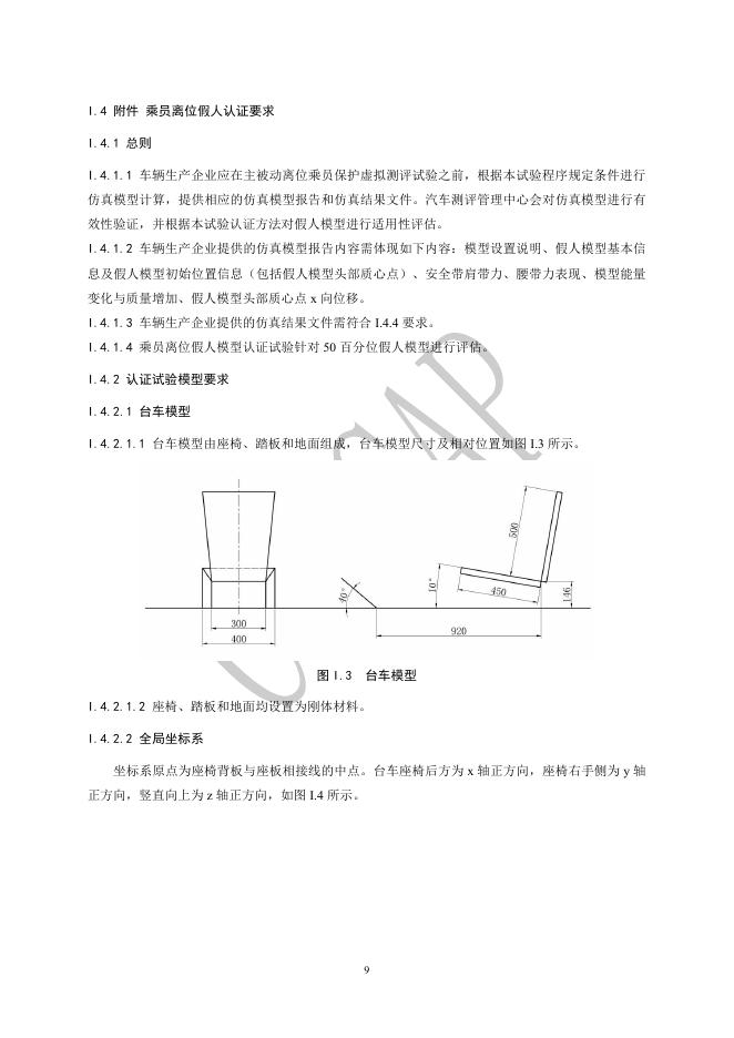 中国汽车技术研究中心：C-NCAP管理规则（2024年版）-主被动离位乘员保护虚拟测评规程_第10页