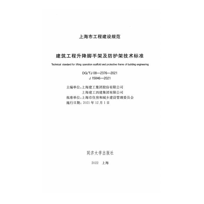 DG/TJ 08-2376-2021 标准预览
