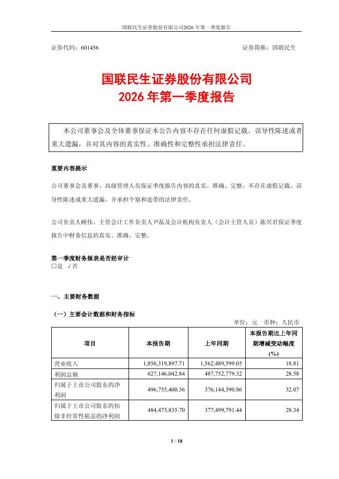 601456-国联民生：国联民生证券股份有限公司2026年第一季度报告海报