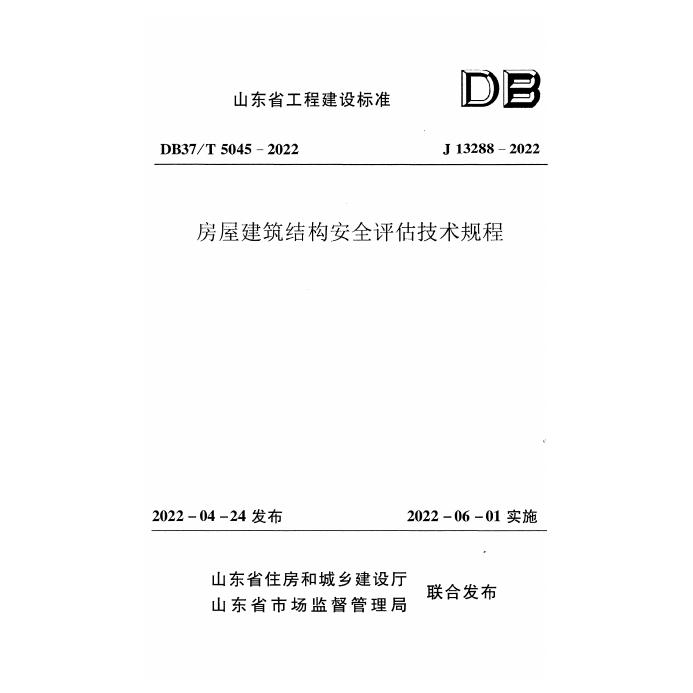 DB37/T 5045-2022 标准预览