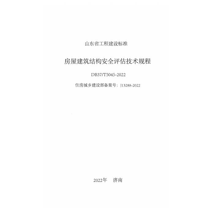 DB37/T 5045-2022 标准预览