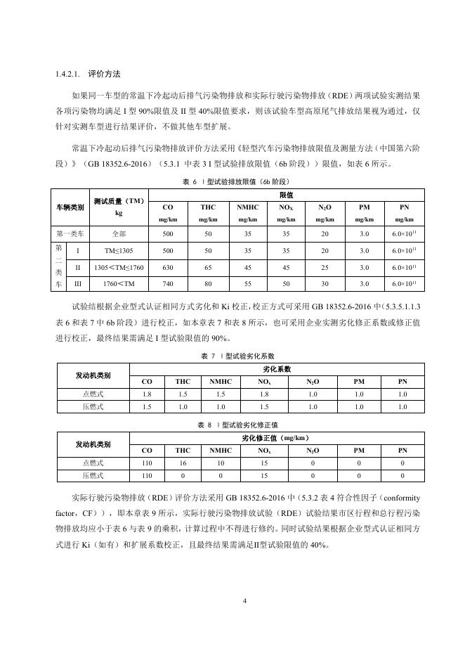 中国汽车技术研究中心：中国绿色汽车测评规程（C-GCAP）2024版 低碳测评细则_第6页