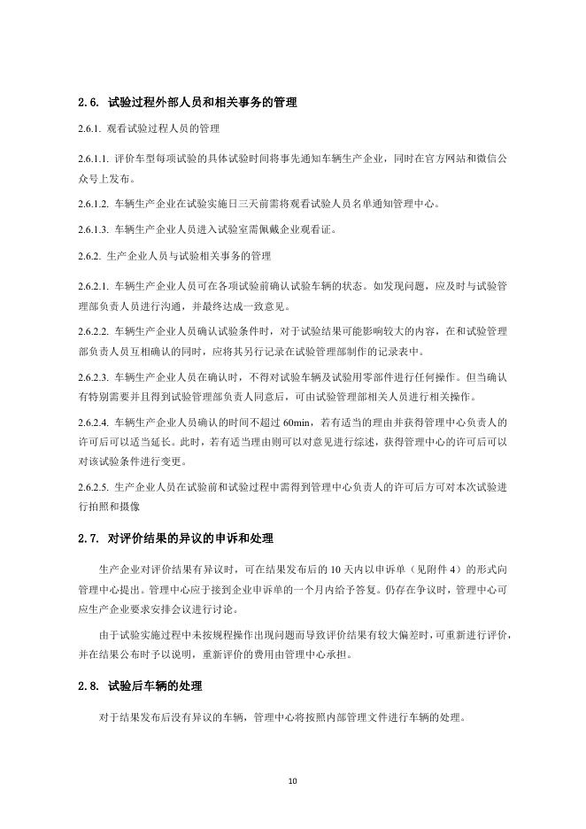 中国汽车技术研究中心：中国绿色汽车评价规程(C-GCAP)2024版 管理规则_第10页